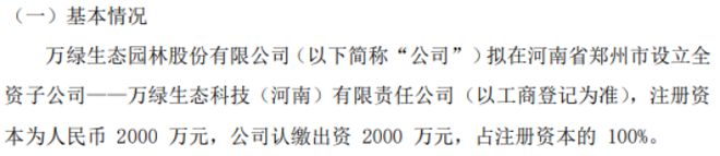 万绿生态拟投资2000万设立全资子公司万绿生态科火狐电竞技（河南）有限责任公司(图1)