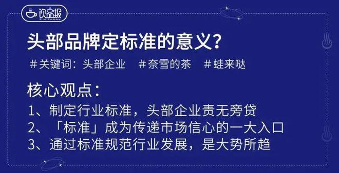 火狐电竞喜茶发布真茶标准头部品牌为何热衷于“定标准”？(图7)